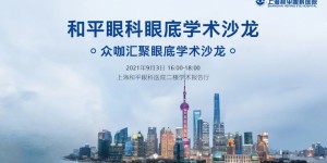 学术交流｜上海和平眼科医院眼底病学术沙龙成功举办