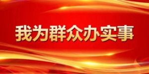 我为群众办实事丨静安区总工会开展五一关爱职工公益项目
